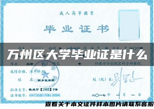万州区大学毕业证是什么