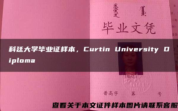 科廷大学毕业证样本，Curtin University Diploma