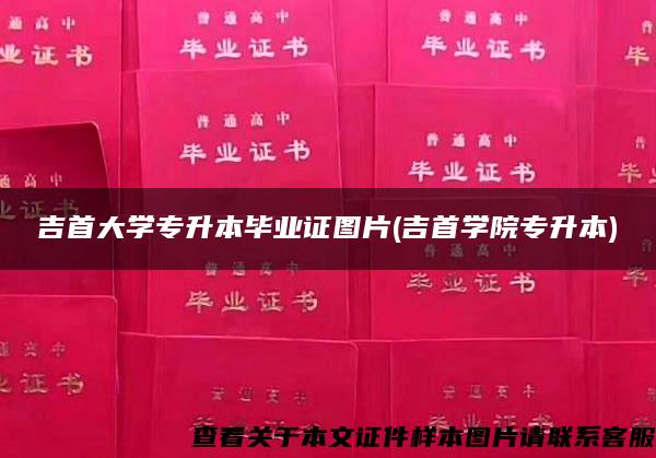 吉首大学专升本毕业证图片(吉首学院专升本) 吉首大学专升本毕业证图片(吉首学院专升本)