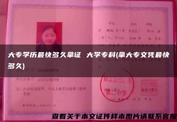 大专学历最快多久拿证 大学专科(拿大专文凭最快多久) 大专学历最快多久拿证 大学专科(拿大专文凭最快多久)