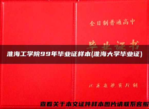 淮海工学院99年毕业证样本(淮海大学毕业证)