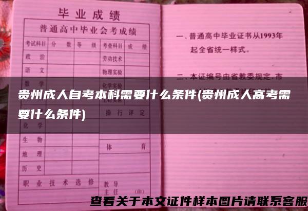 贵州成人自考本科需要什么条件(贵州成人高考需要什么条件)