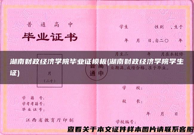 湖南财政经济学院毕业证模板(湖南财政经济学院学生证)
