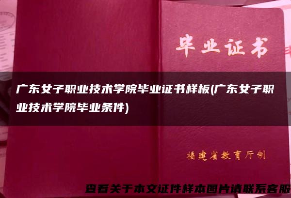 广东女子职业技术学院毕业证书样板(广东女子职业技术学院毕业条件)