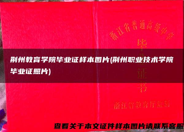 荆州教育学院毕业证样本图片(荆州职业技术学院毕业证照片)