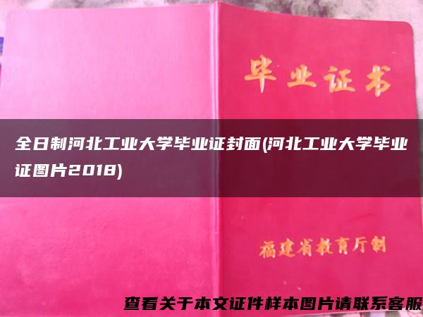全日制河北工业大学毕业证封面(河北工业大学毕业证图片2018) 全日制河北工业大学毕业证封面(河北工业大学毕业证图片2018)