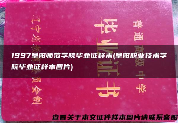 1997阜阳师范学院毕业证样本(阜阳职业技术学院毕业证样本图片)