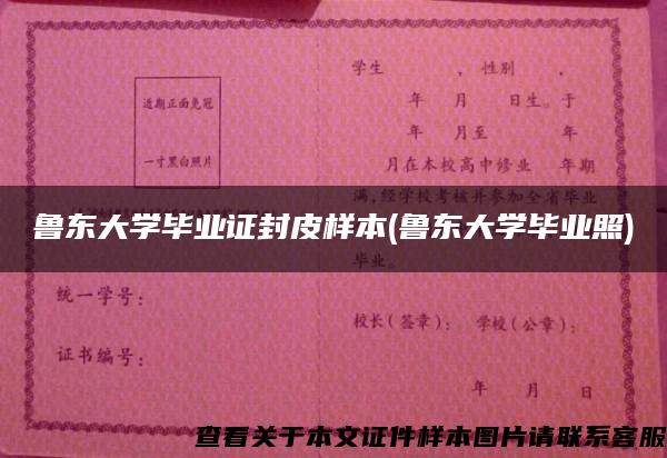 鲁东大学毕业证封皮样本(鲁东大学毕业照) 鲁东大学毕业证封皮样本(鲁东大学毕业照)