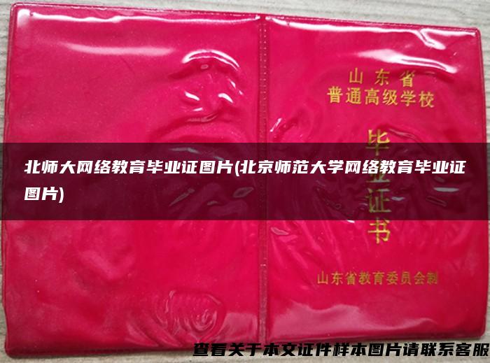 北师大网络教育毕业证图片(北京师范大学网络教育毕业证图片)
