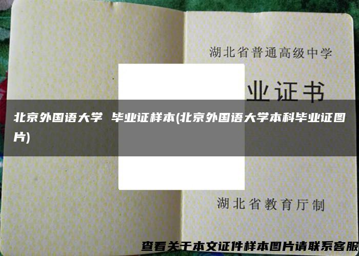 北京外国语大学 毕业证样本(北京外国语大学本科毕业证图片)