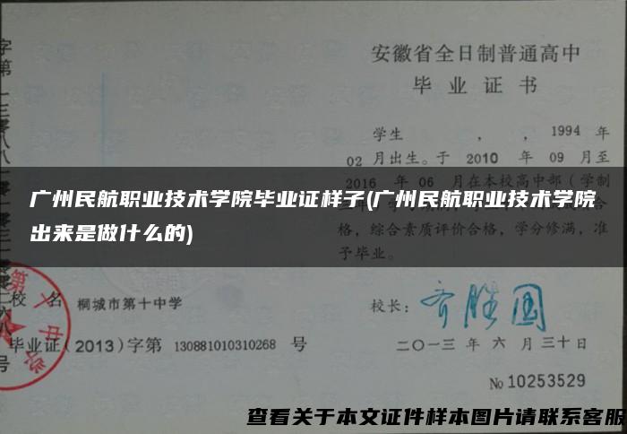 广州民航职业技术学院毕业证样子(广州民航职业技术学院出来是做什么的)