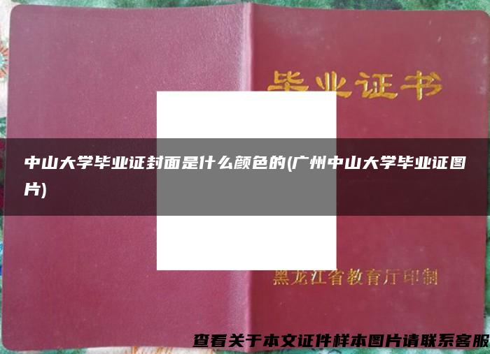 中山大学毕业证封面是什么颜色的(广州中山大学毕业证图片)