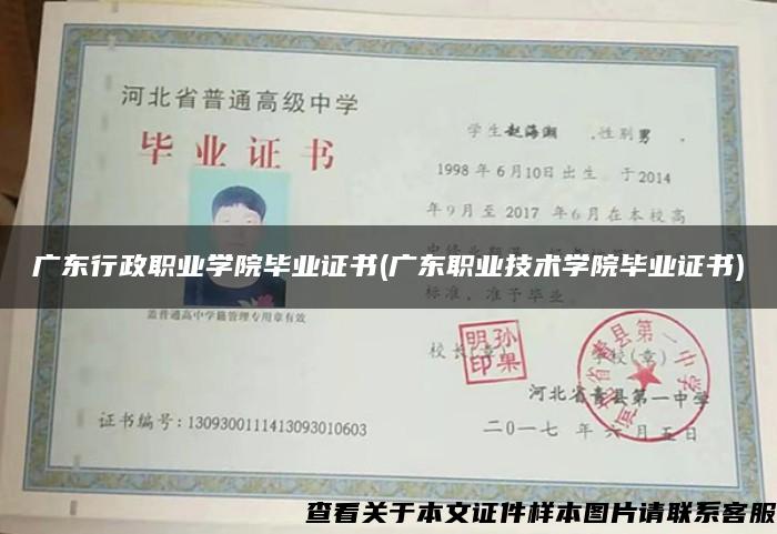 广东行政职业学院毕业证书(广东职业技术学院毕业证书)