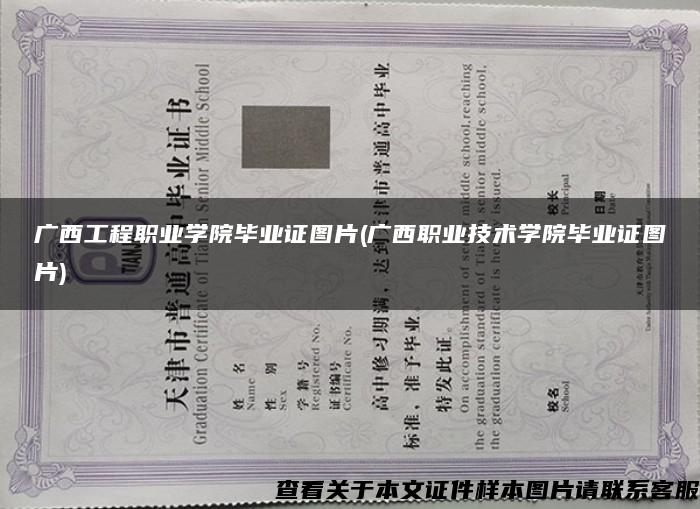 广西工程职业学院毕业证图片(广西职业技术学院毕业证图片)
