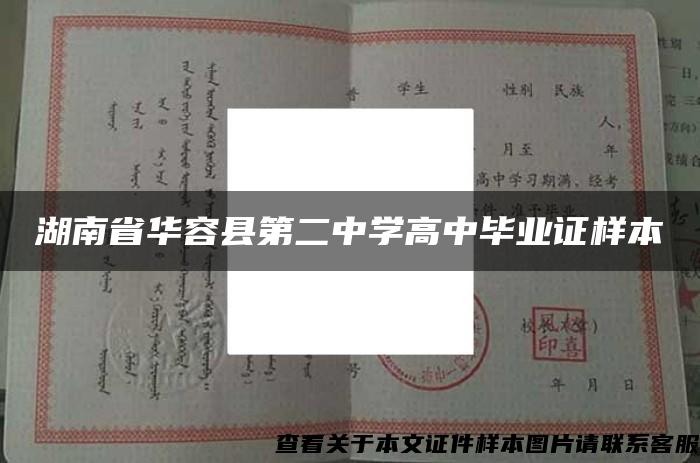 湖南省华容县第二中学高中毕业证样本
