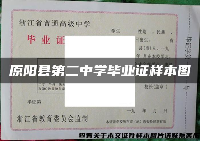 原阳县第二中学毕业证样本图
