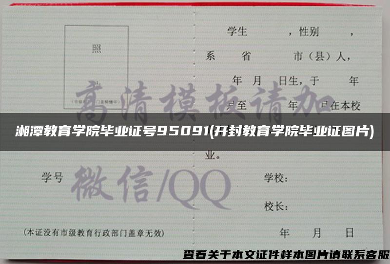湘潭教育学院毕业证号95091(开封教育学院毕业证图片)