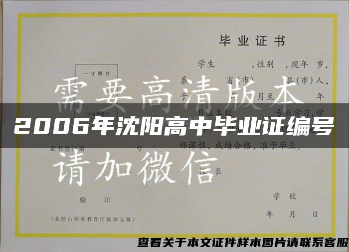 2006年沈阳高中毕业证编号