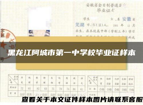 黑龙江阿城市第一中学校毕业证样本