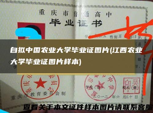 自拟中国农业大学毕业证图片(江西农业大学毕业证图片样本)