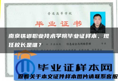南京铁道职业技术学院毕业证样本、现任校长是谁？