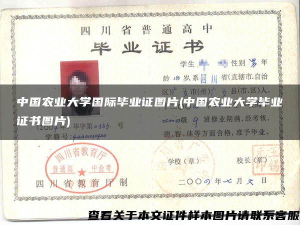 中国农业大学国际毕业证图片(中国农业大学毕业证书图片)