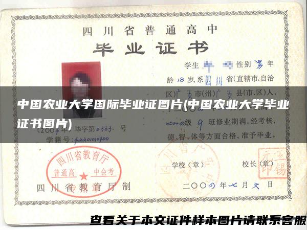 中国农业大学国际毕业证图片(中国农业大学毕业证书图片)