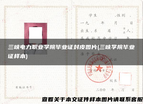 三峡电力职业学院毕业证封皮图片(三峡学院毕业证样本)