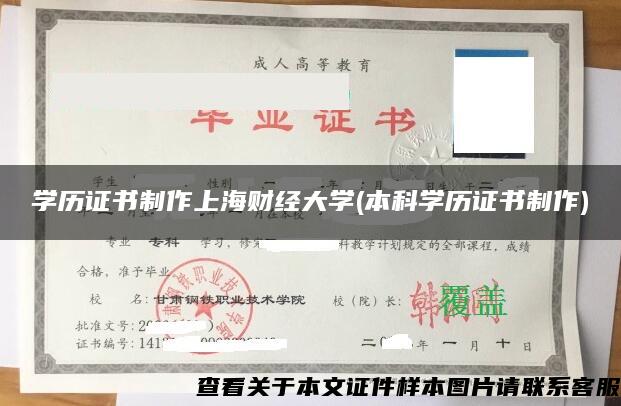 学历证书制作上海财经大学(本科学历证书制作)
