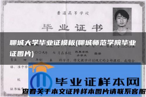 聊城大学毕业证模板(聊城师范学院毕业证图片)