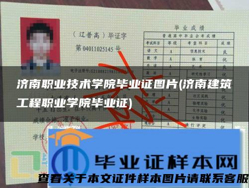 济南职业技术学院毕业证图片(济南建筑工程职业学院毕业证) 济南职业技术学院毕业证图片(济南建筑工程职业学院毕业证)