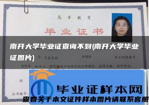 南开大学毕业证查询不到(南开大学毕业证图片) 南开大学毕业证查询不到(南开大学毕业证图片)