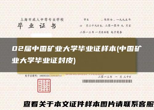 02届中国矿业大学毕业证样本(中国矿业大学毕业证封皮)