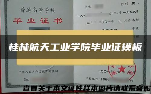 桂林航天工业学院毕业证模板