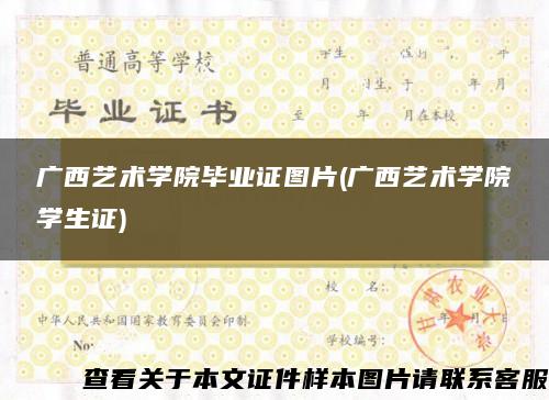 广西艺术学院毕业证图片(广西艺术学院学生证)