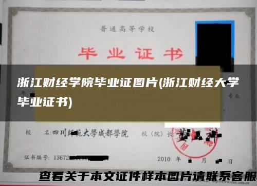 浙江财经学院毕业证图片(浙江财经大学毕业证书)