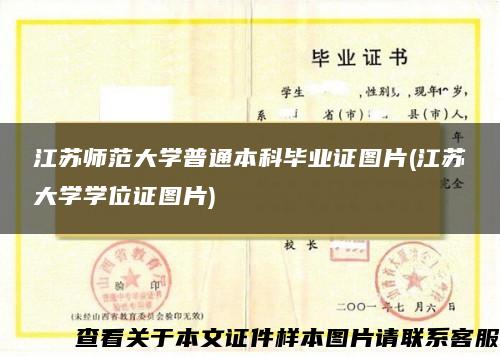 江苏师范大学普通本科毕业证图片(江苏大学学位证图片)