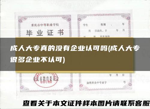 成人大专真的没有企业认可吗(成人大专很多企业不认可)