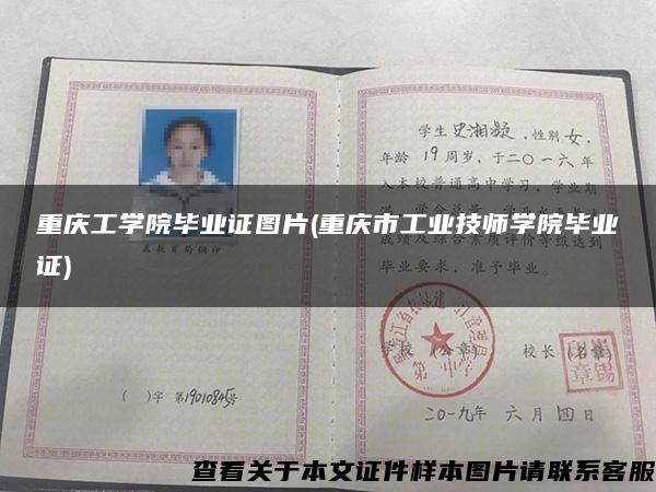 重庆工学院毕业证图片(重庆市工业技师学院毕业证)