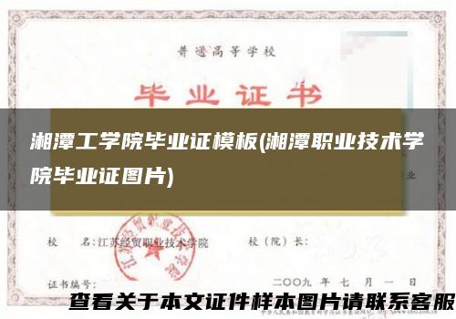湘潭工学院毕业证模板(湘潭职业技术学院毕业证图片)