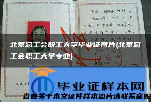 北京总工会职工大学毕业证图片(北京总工会职工大学专业) 北京总工会职工大学毕业证图片(北京总工会职工大学专业)