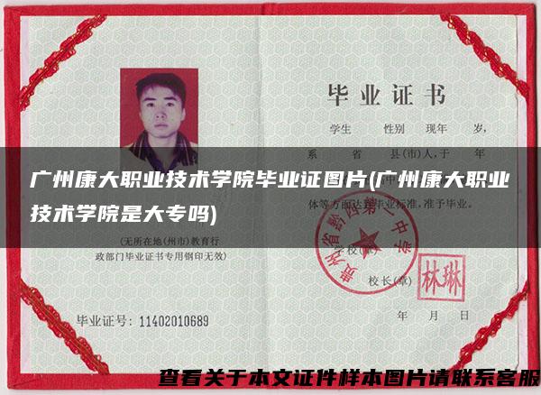 广州康大职业技术学院毕业证图片(广州康大职业技术学院是大专吗)