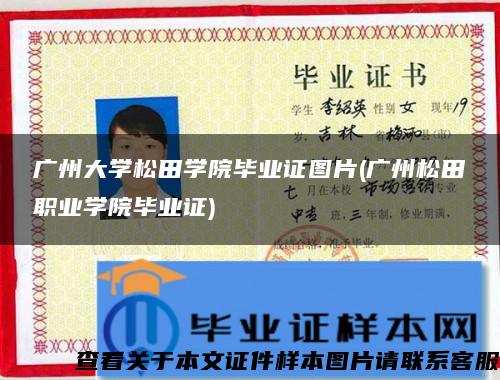 广州大学松田学院毕业证图片(广州松田职业学院毕业证)