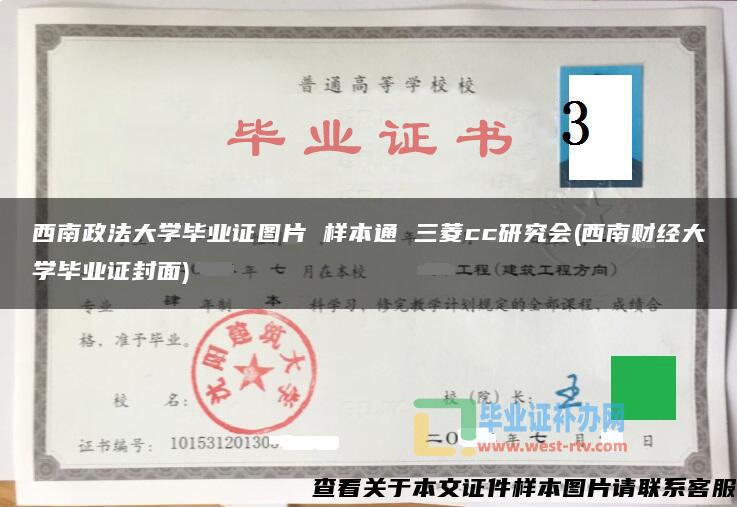 西南政法大学毕业证图片 样本通 三菱cc研究会(西南财经大学毕业证封面)