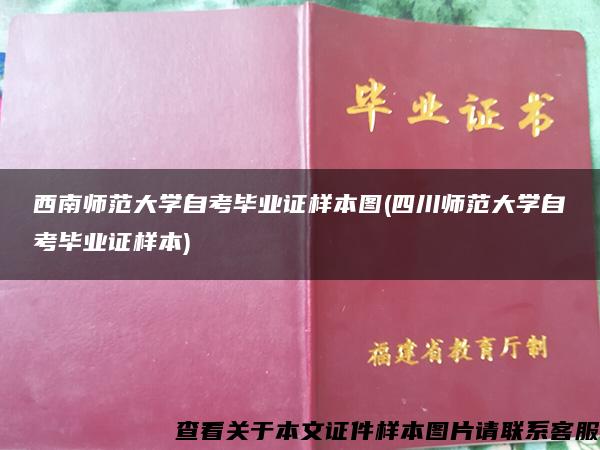 西南师范大学自考毕业证样本图(四川师范大学自考毕业证样本)