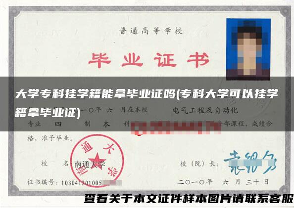 大学专科挂学籍能拿毕业证吗(专科大学可以挂学籍拿毕业证) 大学专科挂学籍能拿毕业证吗(专科大学可以挂学籍拿毕业证)