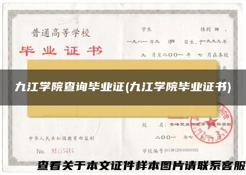 九江学院查询毕业证(九江学院毕业证书)