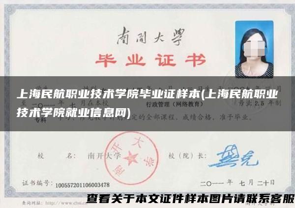 上海民航职业技术学院毕业证样本(上海民航职业技术学院就业信息网)