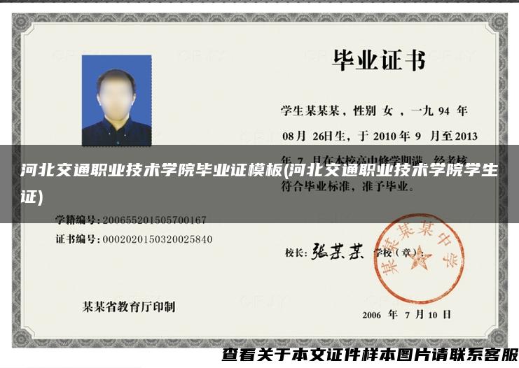 河北交通职业技术学院毕业证模板(河北交通职业技术学院学生证)