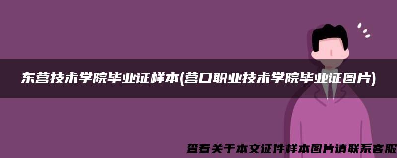 东营技术学院毕业证样本(营口职业技术学院毕业证图片) 东营技术学院毕业证样本(营口职业技术学院毕业证图片)